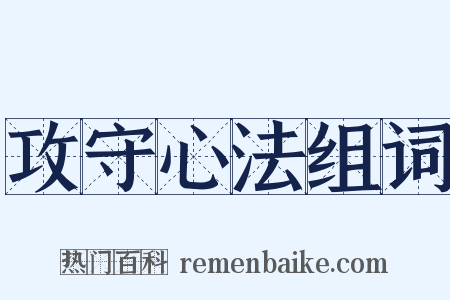攻守心法组词是什么意思的图片